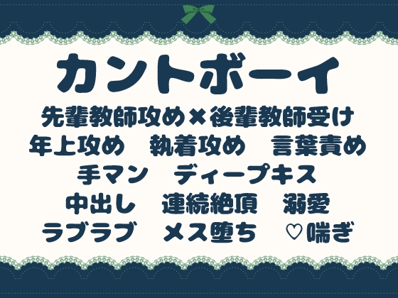 真面目カントボーイ教師が、先輩教師に溺愛調教されてメス堕ちする話 [青の余白] | DLsiteがるまに 1