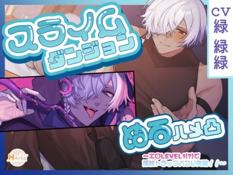 スライムダンジョン♡ぬるハメ凸～エロLEVEL1(?)で淫紋トラップパコり突破！！～ [H4rta] | DLsiteがるまに