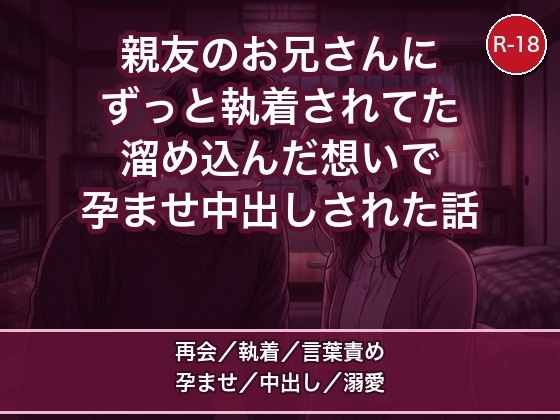 親友の家で再会した無口なお兄さんに、ずっと隠してた執着をぶつけられて一晩じゅう抱き尽くされ孕まされた話 [蜜と再会] | DLsiteがるまに 1