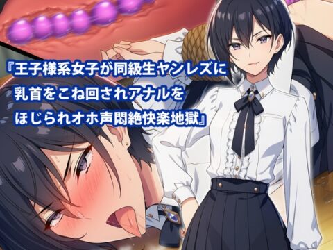 『王子様系女子が同級生ヤンレズに乳首をこね回されアナルをほじられオホ声悶絶快楽地獄』 [淫乱テディベア] | DLsite