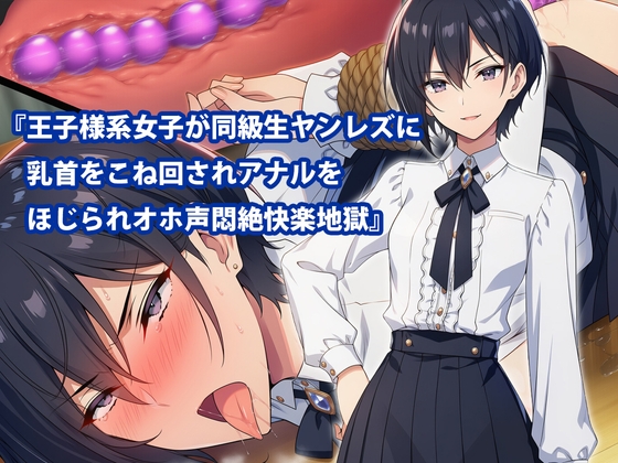 『王子様系女子が同級生ヤンレズに乳首をこね回されアナルをほじられオホ声悶絶快楽地獄』 [淫乱テディベア] | DLsite 1