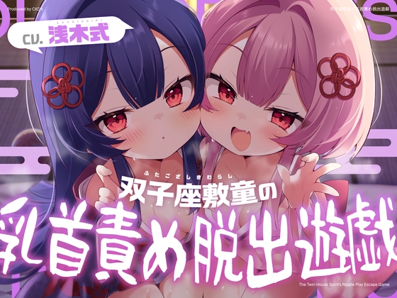 双子座敷童の乳首責め脱出遊戯 [CKD’s] | DLsite 1