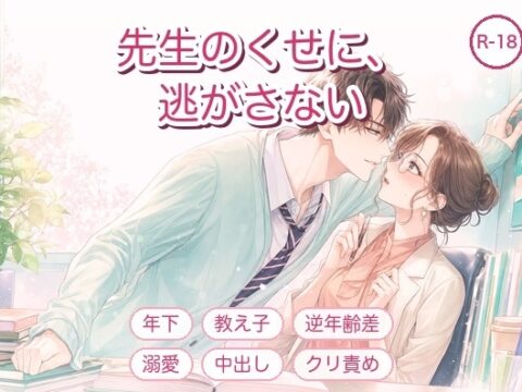 先生のくせに、逃がさない ～生意気な教え子に何度もイカされ中出しで堕とされました～ [淫ターホン] | DLsiteがるまに