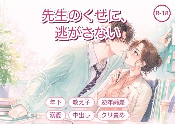 先生のくせに、逃がさない ～生意気な教え子に何度もイカされ中出しで堕とされました～ [淫ターホン] | DLsiteがるまに 1