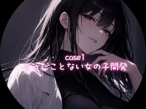 Case1 イったことない女の子の開発 [ゆぃラボ] | DLsite