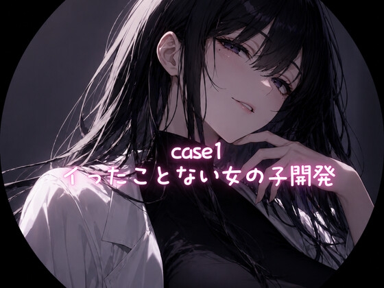 Case1 イったことない女の子の開発 [ゆぃラボ] | DLsite 1