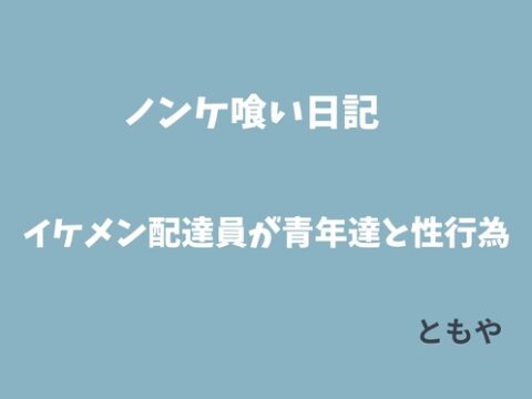 ノンケ喰い日記。イケメン配達員が青年達と次々に甘い性行為 [ともや] | DLsiteがるまに