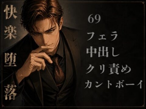 マッチングアプリで好みのちんこのイケオジとマッチしたら彼氏の義父でした。一度きりのつもりが、中出しセックスにハマって抜け出せない話 [夜蜜] | DLsiteがるまに