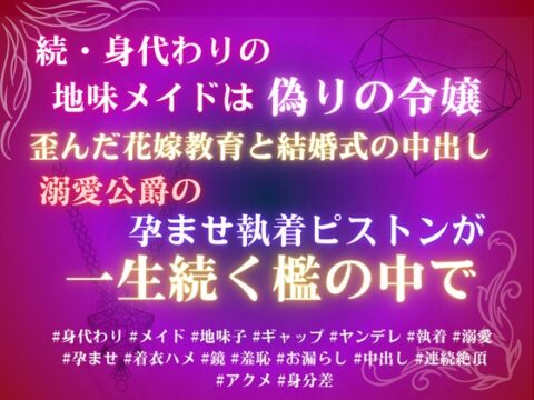 続、身代わりの地味メイドは偽りの令嬢。歪んだ花嫁教育と結婚式の中出し、溺愛公爵の孕ませ執着ピストンが一生続く檻の中で。 [みつむぎなえ] | DLsiteがるまに