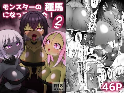 モンスターの種馬に、なってやった！2 [Bosssen] | DLsite