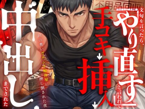 【不用品回収】文句を言ったら「やり直す」と言われて手コキ→挿入→中出しまでされた──口の悪いガチムチ解体屋に押し倒された夜 [Room801] | DLsiteがるまに