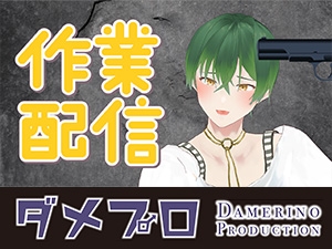 今日はいい日だ‥(作業配信) もんすき [ダメリーノプロダクション] | DLsiteがるまに