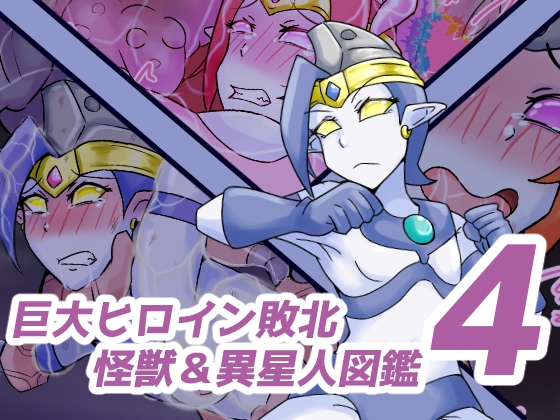 巨大ヒロイン敗北 怪獣&異星人図鑑4 [缶ズメ工場] | DLsite 1