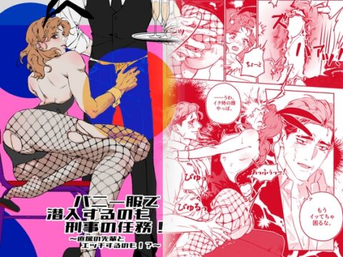 バニー服で潜入するのも刑事の任務！～直属の先輩とエッチするのも！?～ [희림Heelim] | DLsiteがるまに