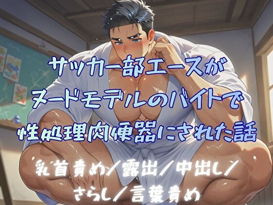 サッカー部エースがヌードモデルのバイトで性処理肉便器にされた話 [BLSM物語] | DLsiteがるまに 1