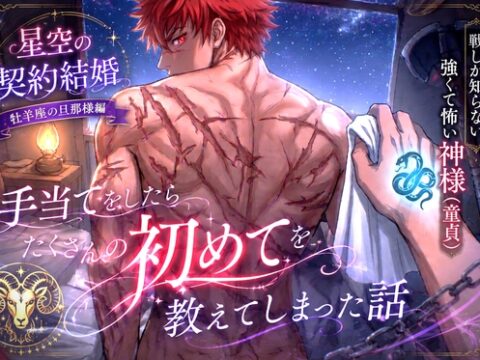 戦しか知らない強くて怖い神様(童貞)の手当てをしたら、たくさんの初めてを教えてしまった話～恋も、キスも、自慰も、セックスも、嫉妬も、全部お前が教えてくれたんだ～ [青汁こぼし太郎] | DLsiteがるまに