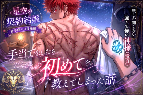 戦しか知らない強くて怖い神様(童貞)の手当てをしたら、たくさんの初めてを教えてしまった話～恋も、キスも、自慰も、セックスも、嫉妬も、全部お前が教えてくれたんだ～ [青汁こぼし太郎] | DLsiteがるまに 1
