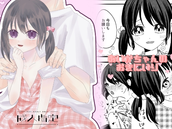 あいかちゃんのおきにいり [amY.] | DLsite 1