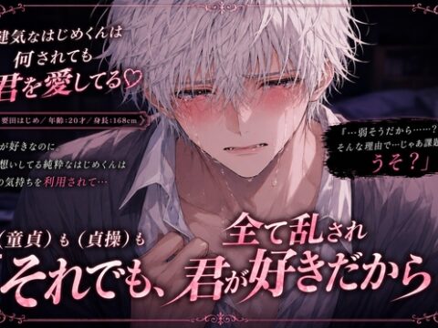 ※童貞も貞操も全て壊され…⚠︎アナル開発⚠︎『それでも、君が好きだから』健気な童貞くんは犯罪スレスレ性脅迫されても君を愛してる♡【逆レ✖︎♀みたいなオホ喘ぎ】 [sadistic|Mˈvaɪələns,] | DLsiteがるまに