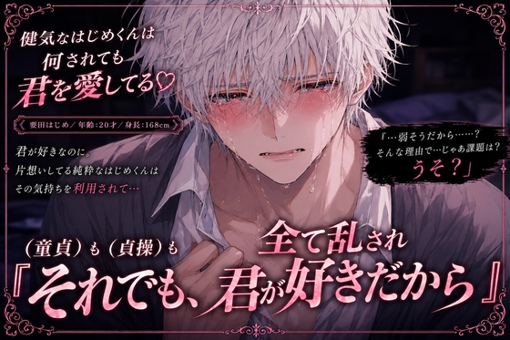 ※童貞も貞操も全て壊され…⚠︎アナル開発⚠︎『それでも、君が好きだから』健気な童貞くんは犯罪スレスレ性脅迫されても君を愛してる♡【逆レ✖︎♀みたいなオホ喘ぎ】 [sadistic|Mˈvaɪələns,] | DLsiteがるまに 1