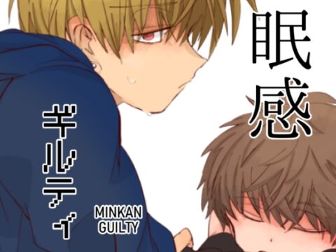 眠感ギルティ [ちみもうらんど] | DLsiteがるまに
