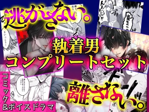 逃がさない。離さない。執着男コンプリートセット【コミック&ボイスドラマ】 [KZentertainment] | DLsiteがるまに