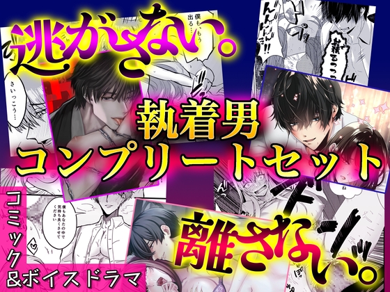 逃がさない。離さない。執着男コンプリートセット【コミック&ボイスドラマ】 [KZentertainment] | DLsiteがるまに 1