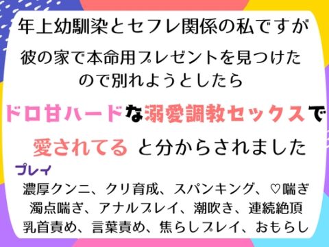 年上幼馴染とセフレ関係の私ですが、彼の家で本命用プレゼントを見つけて別れようとしたら、今までで一番のドロ甘ハードな溺愛調教セックスで愛されてると分からされました [south exit] | DLsiteがるまに