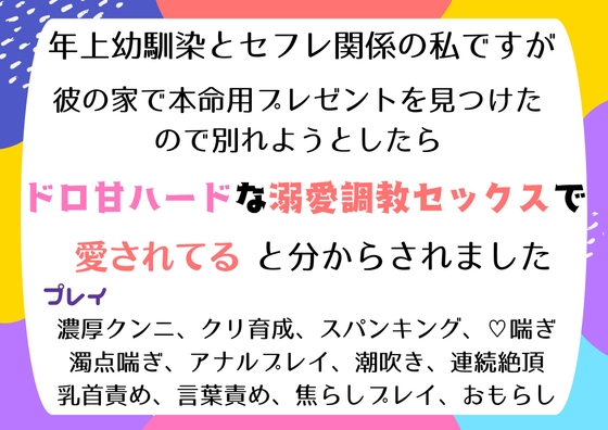 年上幼馴染とセフレ関係の私ですが、彼の家で本命用プレゼントを見つけて別れようとしたら、今までで一番のドロ甘ハードな溺愛調教セックスで愛されてると分からされました [south exit] | DLsiteがるまに 1