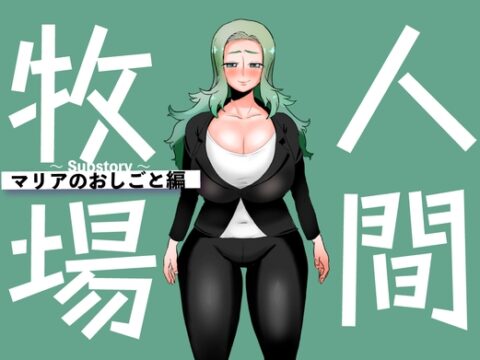 人間牧場～Substory～ マリアのおしごと編 [とっくり海月] | DLsite