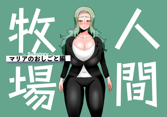 人間牧場～Substory～ マリアのおしごと編 [とっくり海月] | DLsite 1