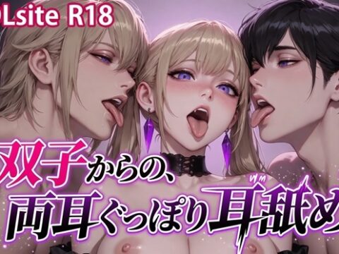 【Ku100/耳舐め】双子からの、両耳ぐっぽり耳舐め [夜祷ノ聲] | DLsiteがるまに