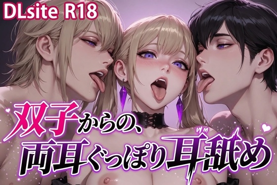 【Ku100/耳舐め】双子からの、両耳ぐっぽり耳舐め [夜祷ノ聲] | DLsiteがるまに 1