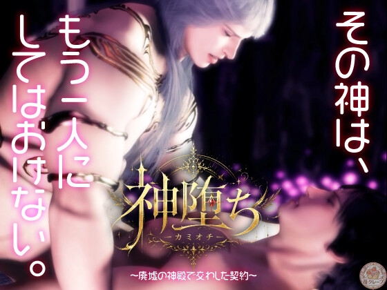 神堕ち −カミオチ− 〜廃墟の神殿で交わした契約〜 [苺クレープ] | DLsiteがるまに 1