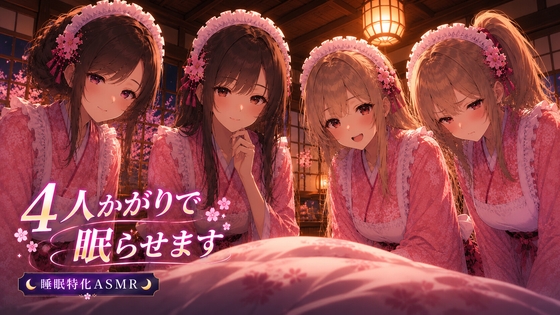 【睡眠特化ASMR】和風メイド4人かがりで眠らせます【耳かき・マッサージ】 #耳かきボイス [甘月亭。] | DLsite 1