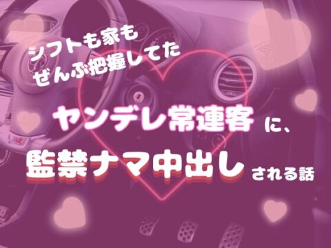 シフトも家もぜんぶ把握してたヤンデレ常連客に、監禁ナマ中出しされる話 [ぽんたん家。] | DLsiteがるまに