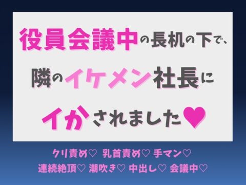 役員会議中の長机の下で、隣のイケメン社長にイかされました♡ [蜜りんご] | DLsiteがるまに