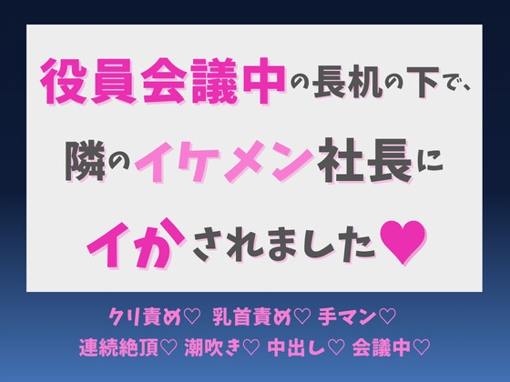 役員会議中の長机の下で、隣のイケメン社長にイかされました♡ [蜜りんご] | DLsiteがるまに 1
