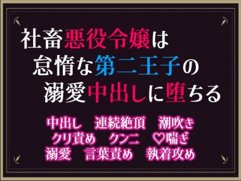 社畜悪役令嬢は怠惰な第二王子の溺愛中出しに堕ちる [隙間書房] | DLsiteがるまに