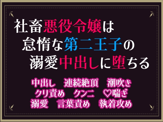 社畜悪役令嬢は怠惰な第二王子の溺愛中出しに堕ちる [隙間書房] | DLsiteがるまに 1