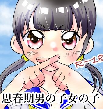 思春期の男の子女の子 [ペンちゃんず] | DLsite