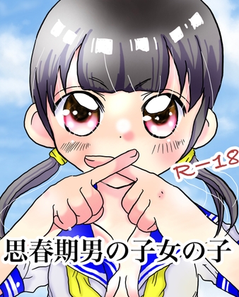 思春期の男の子女の子 [ペンちゃんず] | DLsite 1