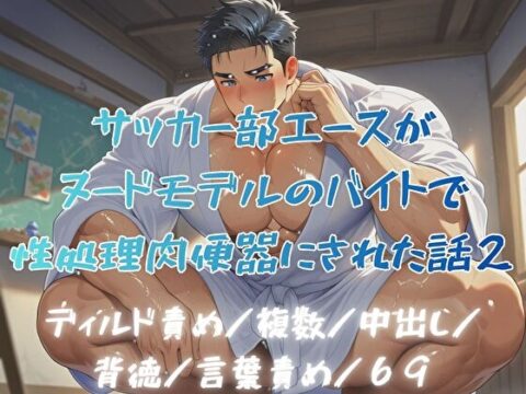 サッカー部エースがヌードモデルのバイトで性処理肉便器にされた話2 [BLSM物語] | DLsiteがるまに