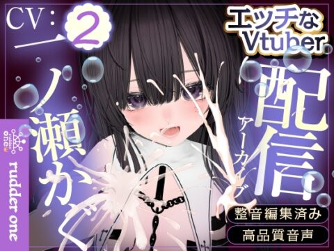 【実演】クンニ舌バイブで連続イキ♡はじめての乳首イキも…♡配信アーカイブ [rudder one] | DLsite