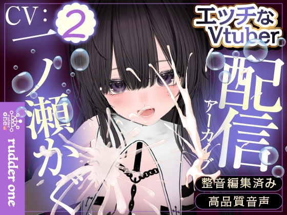 【実演】クンニ舌バイブで連続イキ♡はじめての乳首イキも…♡配信アーカイブ [rudder one] | DLsite 1