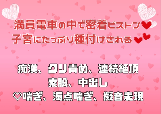 満員電車の中で密着ピストン♡子宮にたっぷり種付けされる♡♡ [アサ] | DLsiteがるまに 1