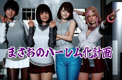 まさおのハーレム化計画 [ataru] | DLsite