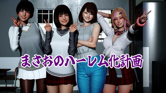 まさおのハーレム化計画 [ataru] | DLsite 1