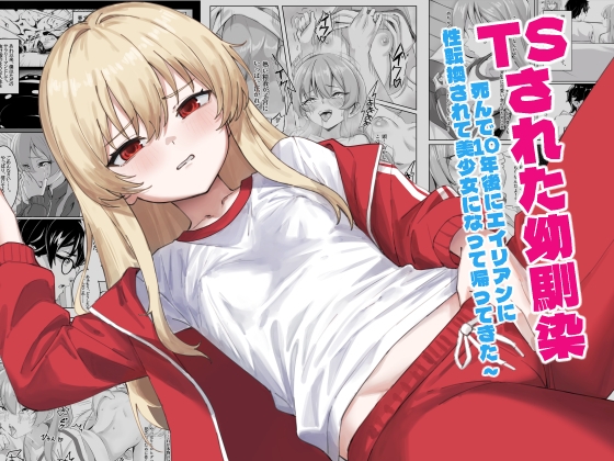 TSされた幼馴染 ～死んで10年後にエイリアンに性転換されて美少女になって帰ってきた～ [millisec1.618] | DLsite 1