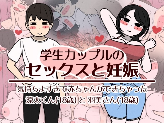 学生カップルのセックスと妊娠 – 気持ちよすぎて赤ちゃんができちゃった涼太くん(18歳)と羽美さん(18歳) [性生活に必要なモノ] | DLsite 1